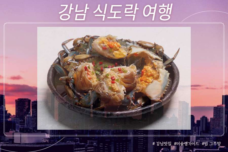 강남 맛집 식도락 여행