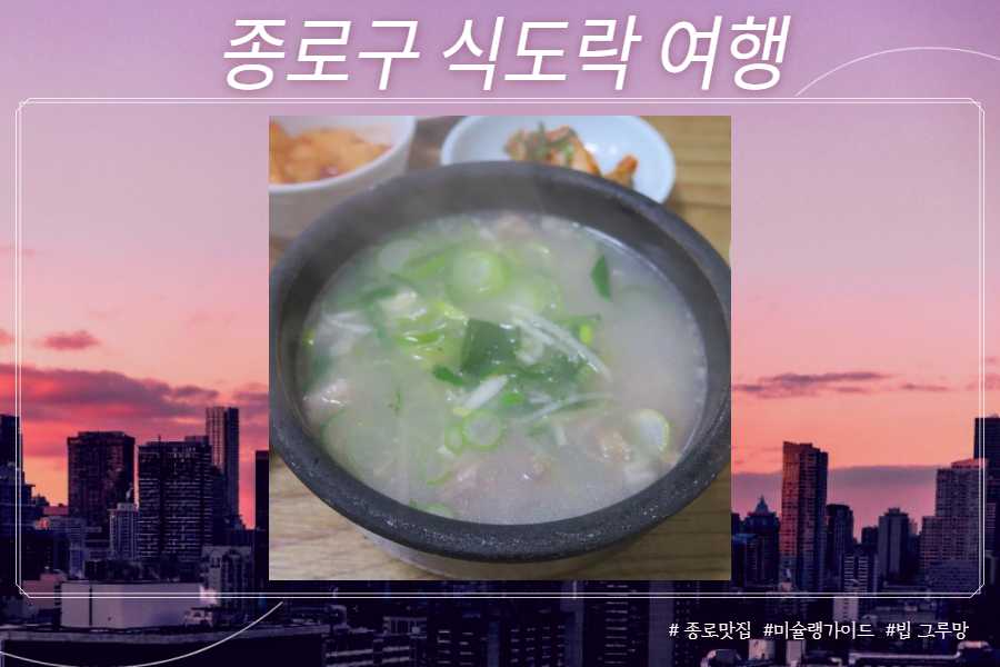 도가니탕 (독립문역 맛집 대성집)