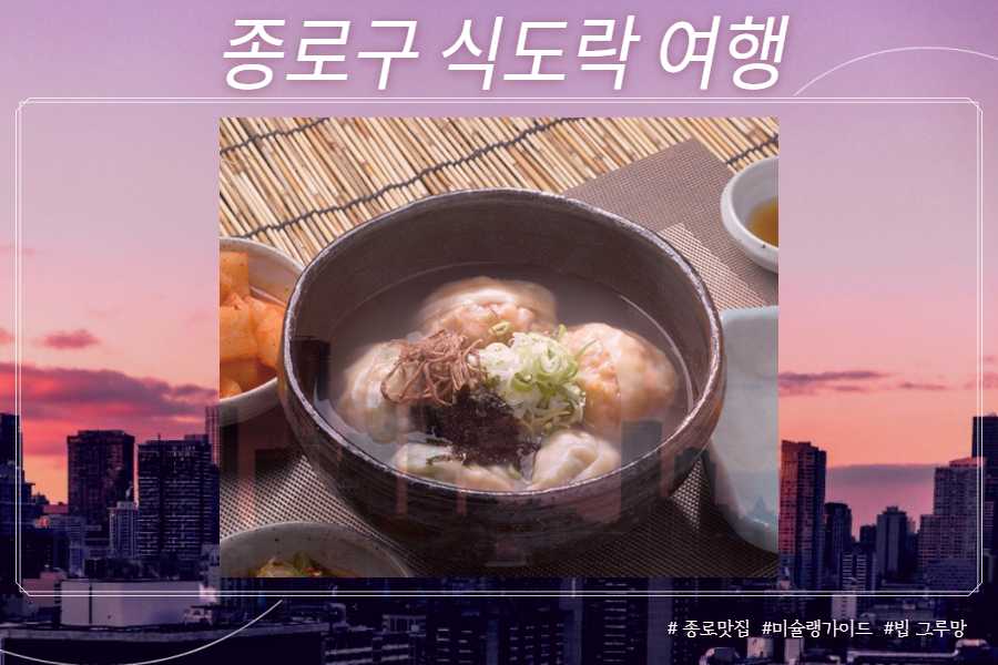 만둣국 (인사동 맛집 개성만두 궁)
