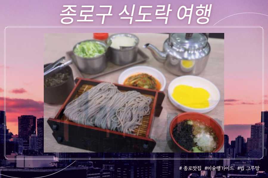 메밀국수 (종각 맛집 광화문 미진)