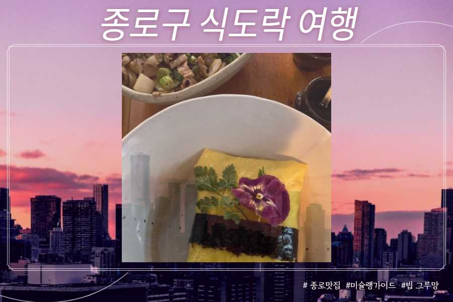 보자기 비빔밥 (인사동 맛집, 꽃 밥에 피다)