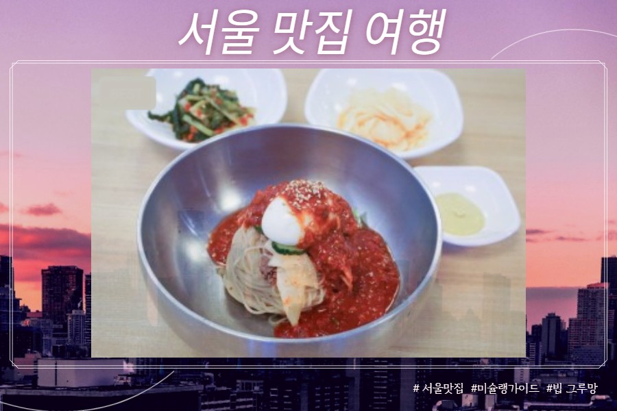 비빔 평양냉면 (서울 여의도 점심 맛집 정인면옥)