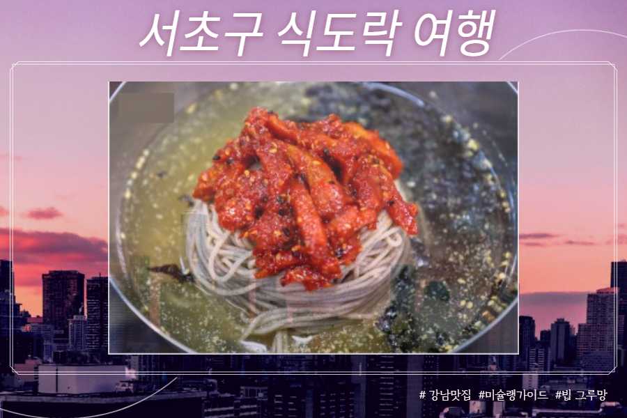 양양 메밀 칼국수 방배동 맛집