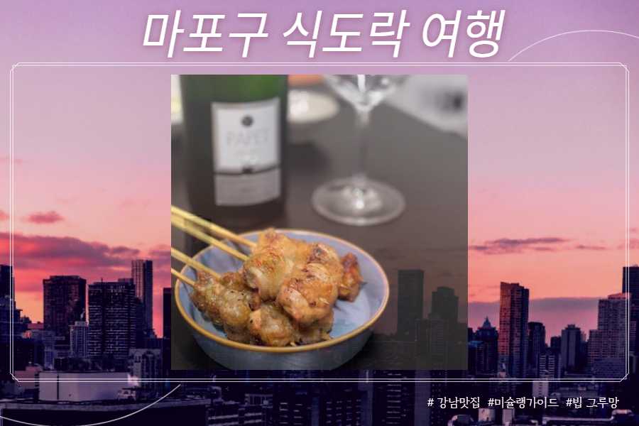 연남동 오마카세 맛집 야키토리 묵