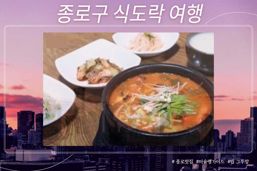 추어탕 (서촌 맛집 용금옥)