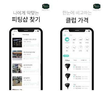 롱기스트 앱 피팅샵 조회 및 클럽 가격 비교 화면