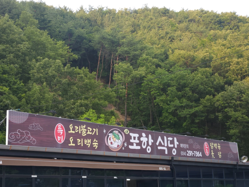 새포항식당 간판