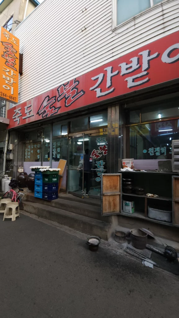 포항 죽도숯불간받이 간판 및 입구