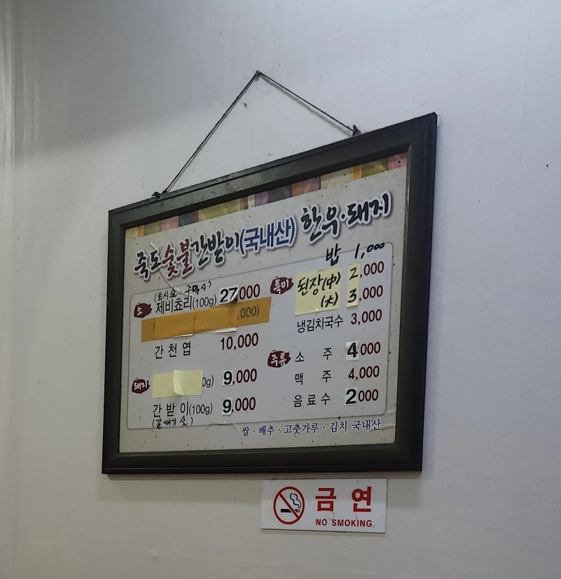포항 죽도숯불간받이 메뉴 가격표
