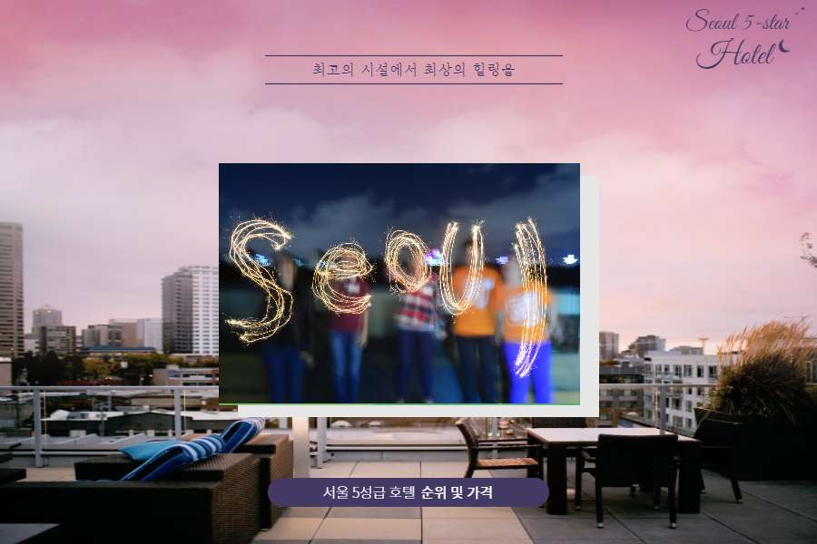 서울 5성급 호텔 순위 및 가격 2022년 서울 5성급 호텔 순위 및 가격 2022년