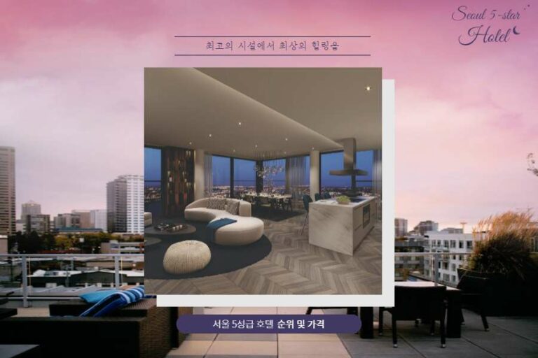 서울 5성급 호텔 순위 및 가격 2022년 서울 5성급 호텔 순위 및 가격 2022년