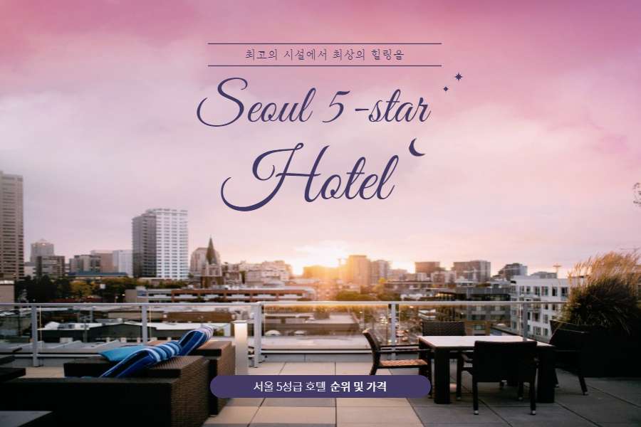 서울 5성급 호텔 메인사진