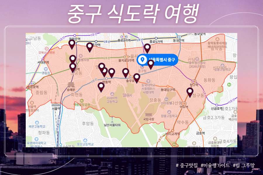 서울 중구 맛집 식도락 여행