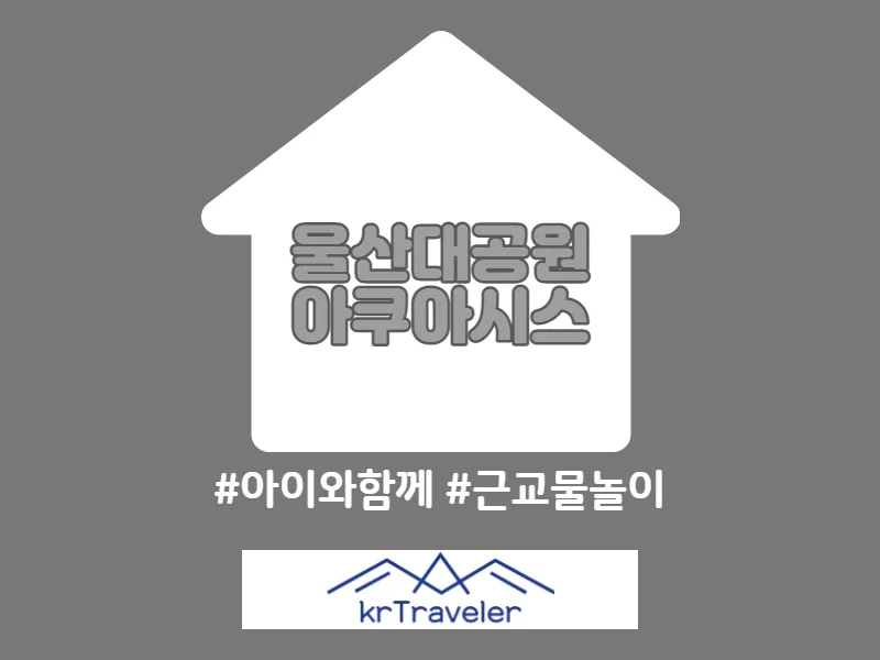 울산대공원 아쿠아시스 워터파크 수영장 입장료 가격 등 정보 30초 정리 - 한국 국내 여행 울산대공원 아쿠아시스 워터파크 수영장 입장료 가격 등 정보 30초 정리 - 한국 국내 여행