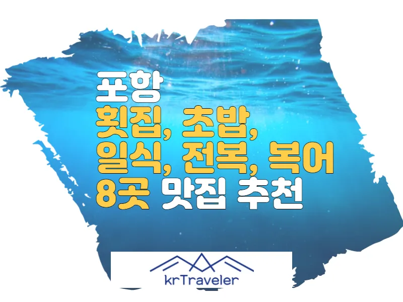 포항 횟집, 초밥 일식집, 복어 맛집 8곳 추천