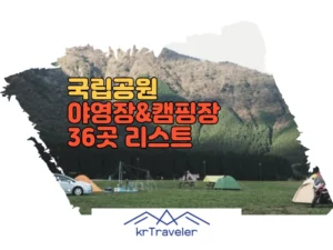 국립공원 야영장 & 캠핑장 리스트 36곳