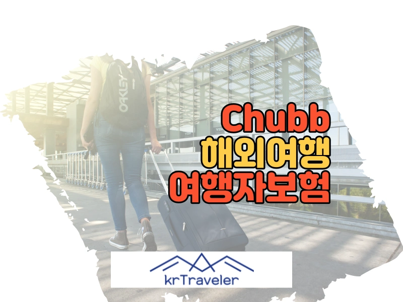 Chubb 여행자보험 3가지 플랜 비교 및 청구 방법 대표 이미지