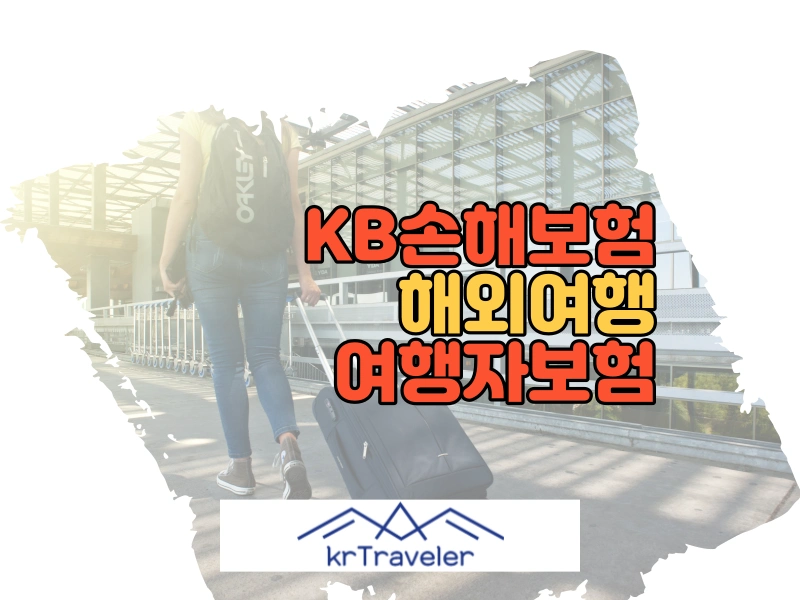 KB손해보험 여행자보험 가격 비교 및 청구 방법