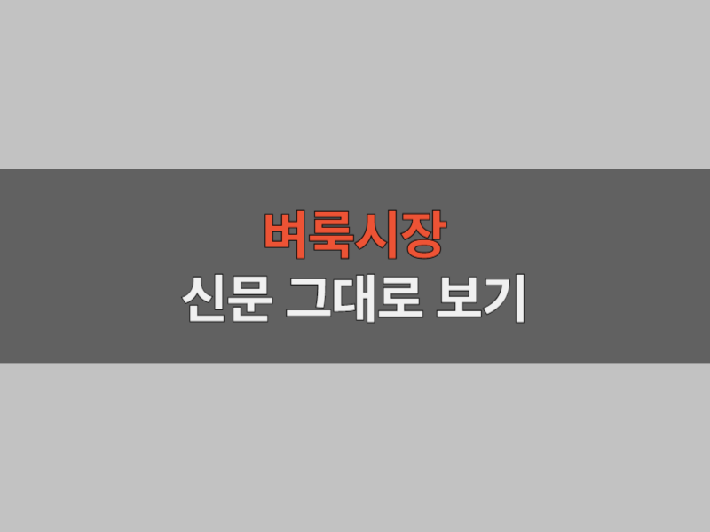 벼룩시장 신문 그대로 보기 대표 이미지