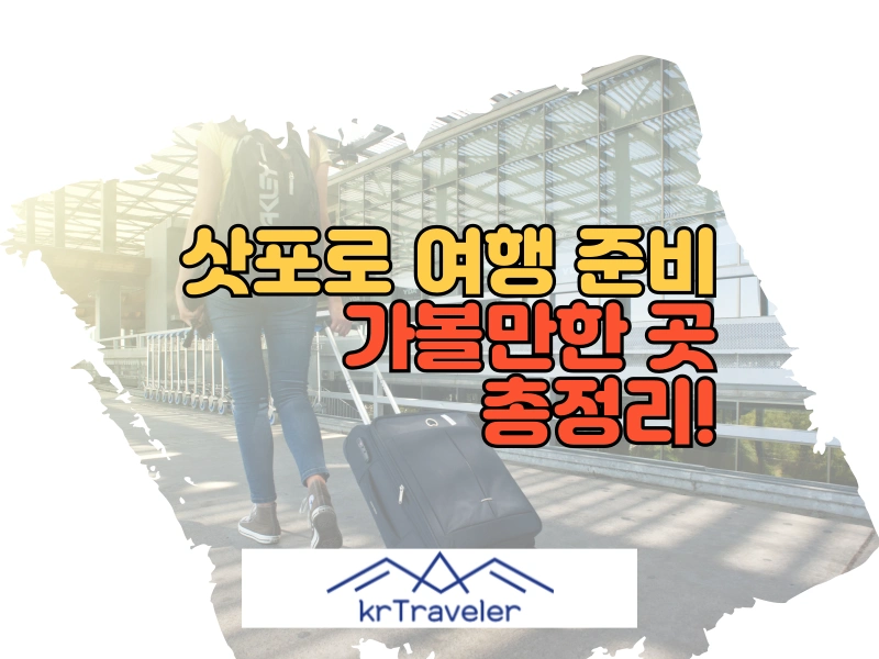 삿포로 가볼만한 곳 정리 대표 이미지