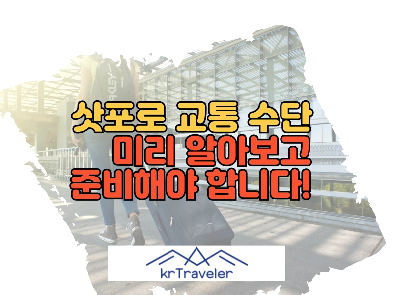 삿포로 교통수단 대표 이미지