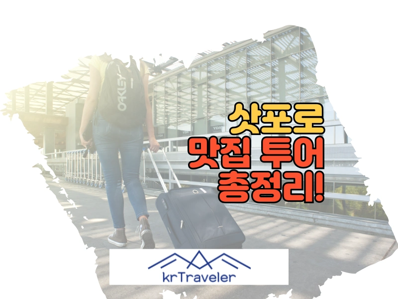 삿포로 맛집 투어 대표 이미지