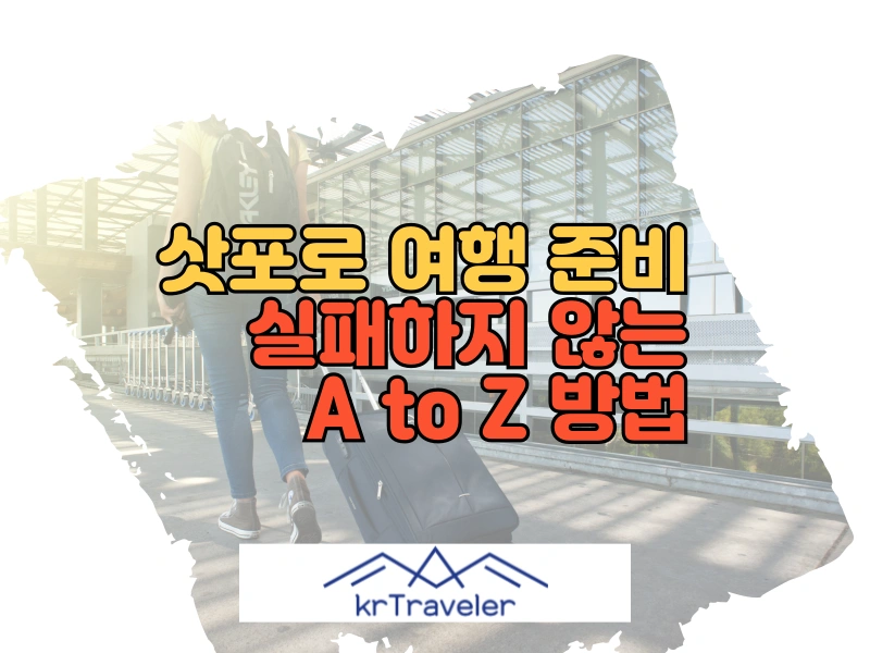 삿포로 여행 준비 대표 이미지