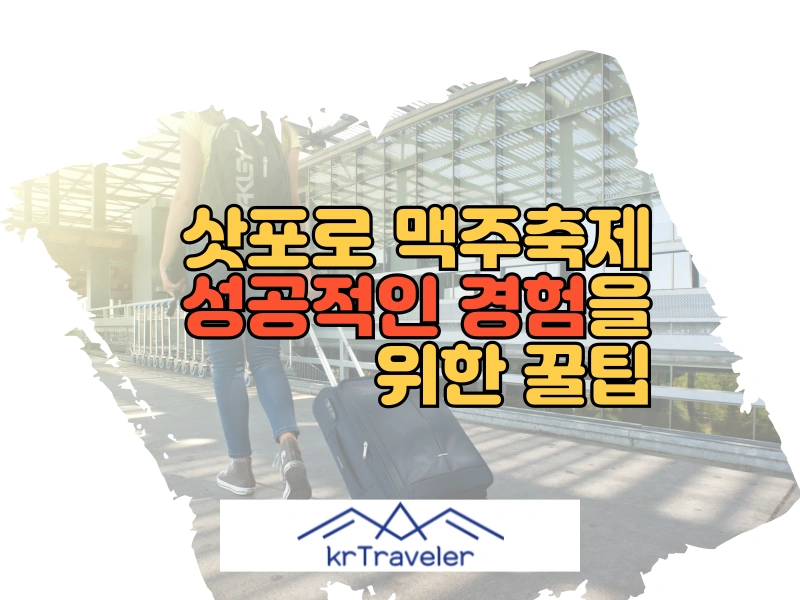 삿포로맥주축제 대표 이미지