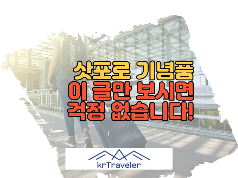 일본 여행 삿포로 기념품 대표 이미지