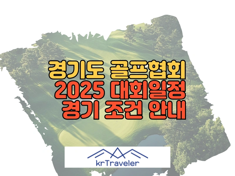 2025 경기도 골프협회 대회일정 및 경기 조건 대표 이미지