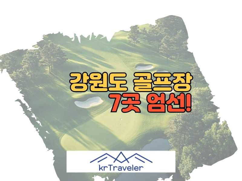 강원도 골프장 추천 7곳