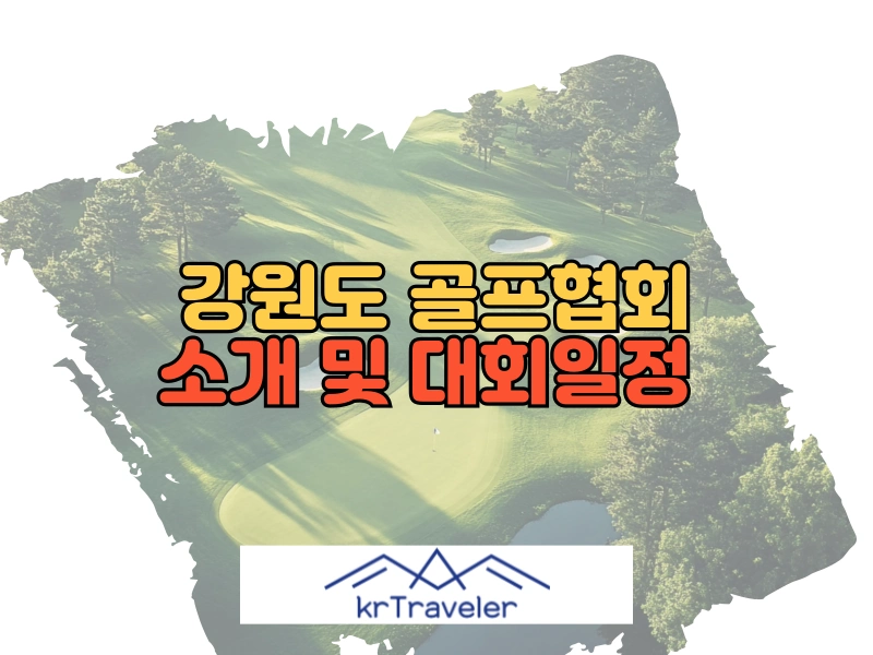 강원도 골프협회 대회일정 대표 이미지