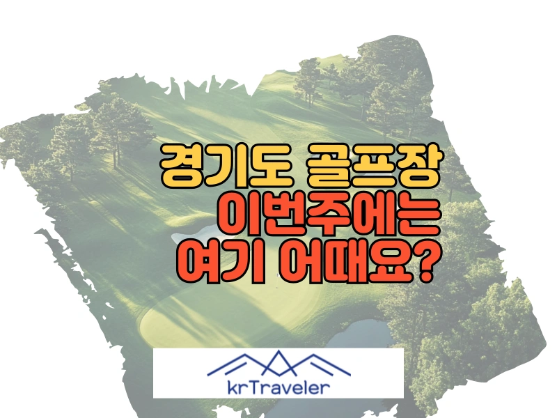 경기도 골프장 추천 7곳 대표 이미지