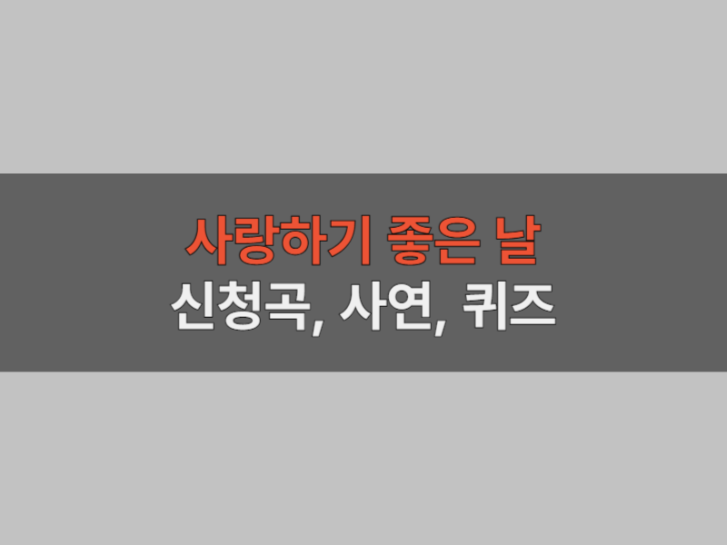 사랑하기 좋은 날 대표 이미지