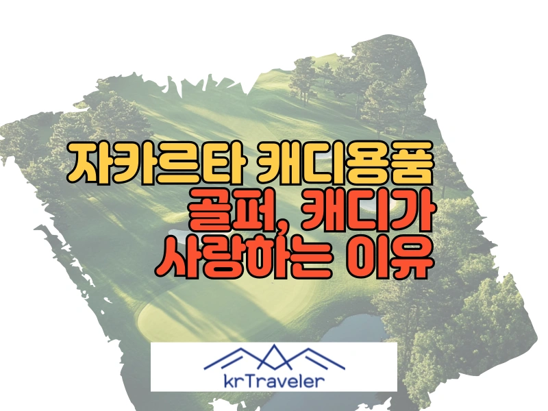 자카르타 캐디용품 대표 이미지