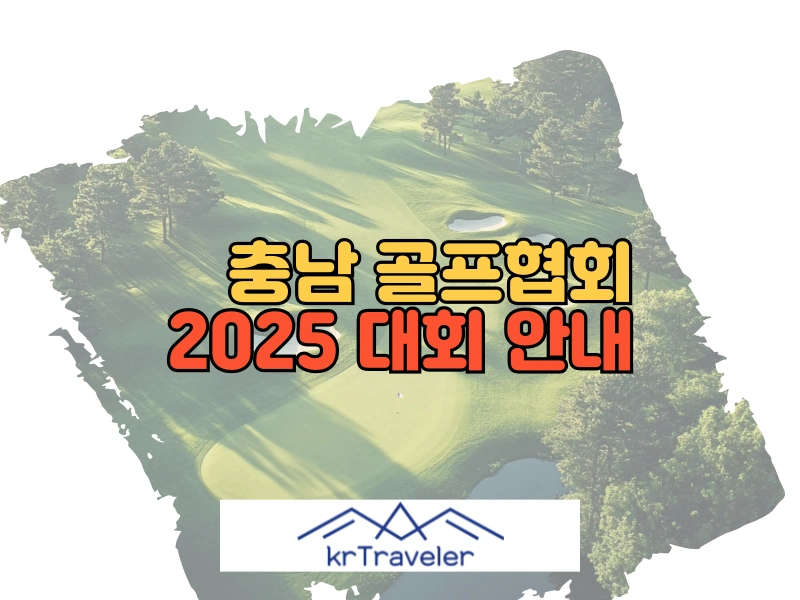 충남 골프협회 대표 이미지