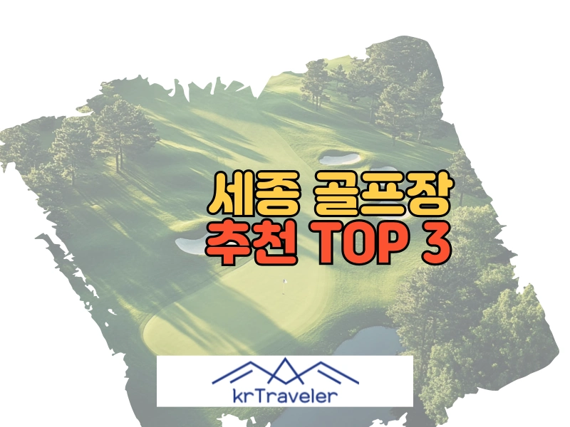 세종 골프장 추천 top 3 대표 이미지
