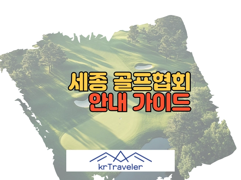 세종 골프협회 대표 이미지
