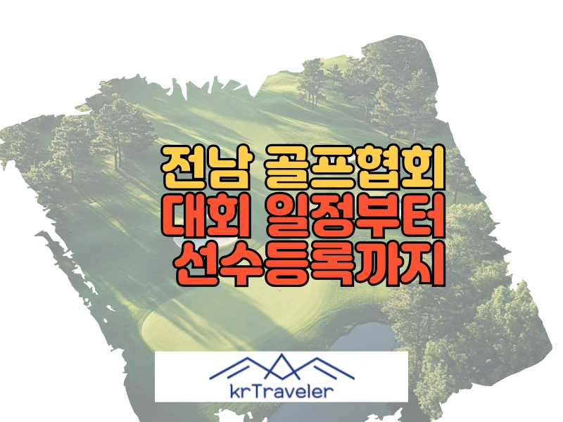 전남 골프협회 대표 이미지