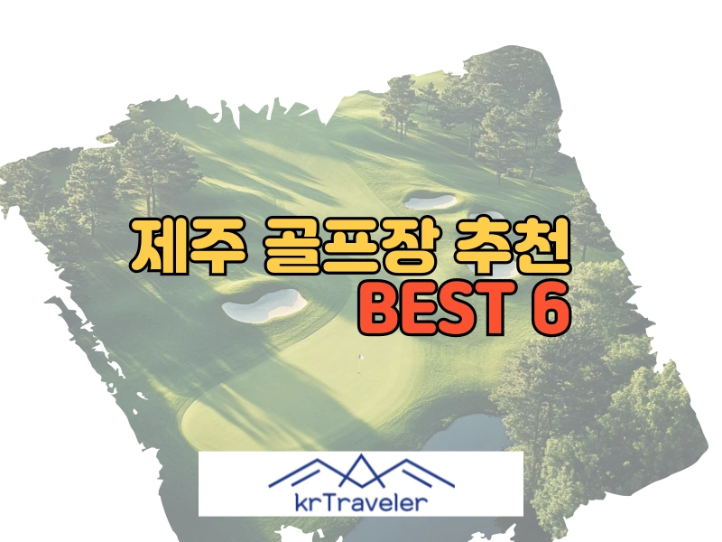 제주 골프장 추천 6곳 대표 이미지