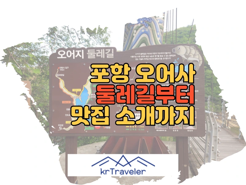 포항 오어사 둘레길 및 맛집 소개 대표 이미지