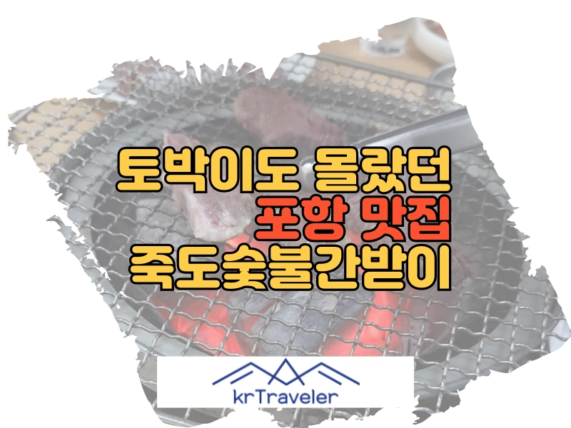 포항 죽도숯불간받이 후기 대표 이미지
