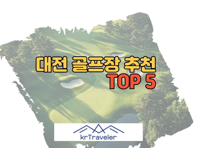 대전 골프장 추천 TOP 5