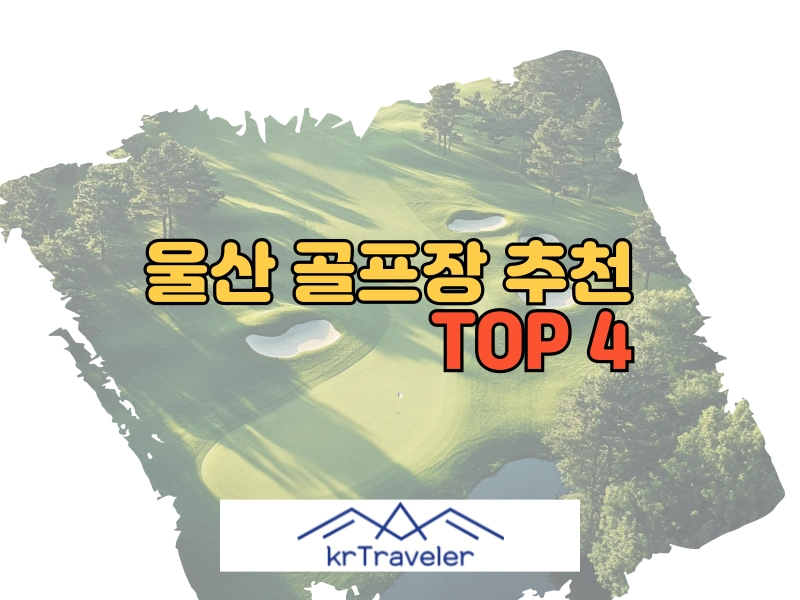 울산 골프장 추천 top 4