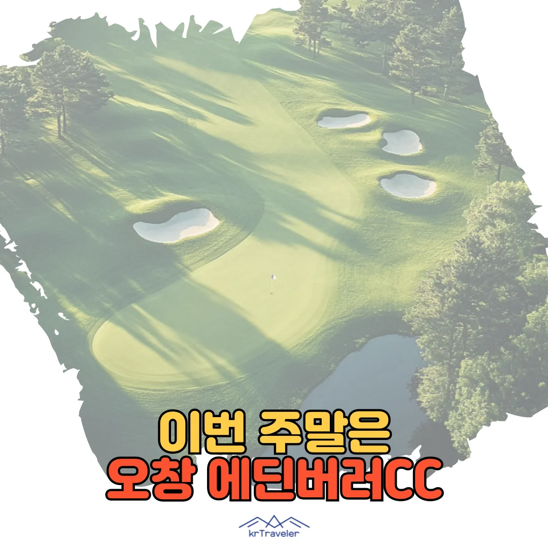 오창 에딘버러CC 대표 이미지