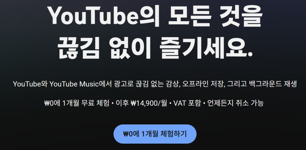 1. 유튜브 프리미엄 가입화면