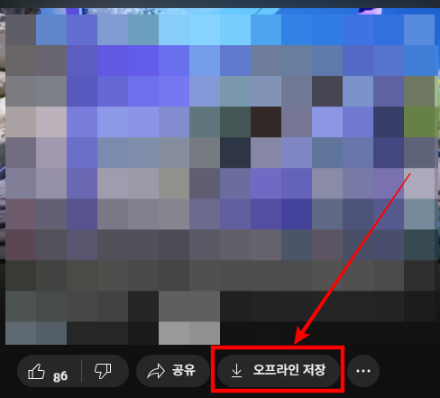 2. 가입 후 유튜브 영상 다운로드 방법 - 오프라인 저장