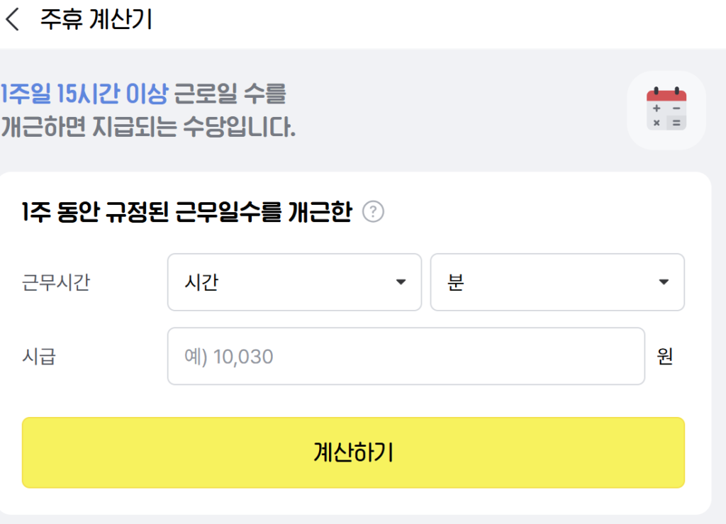 2. 알바천국 주휴수당 계산기