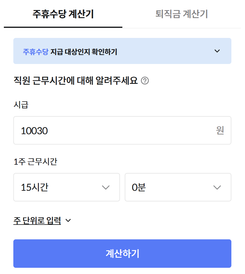 3. 배달의 민족 주휴수당 계산기