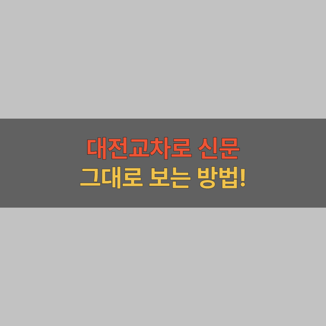 대전교차로 신문 그대로 보기 꿀팁 대표 이미지